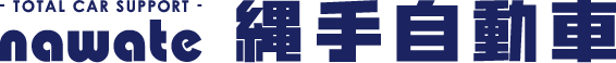 縄手自動車は「トータルカーサポート」。
